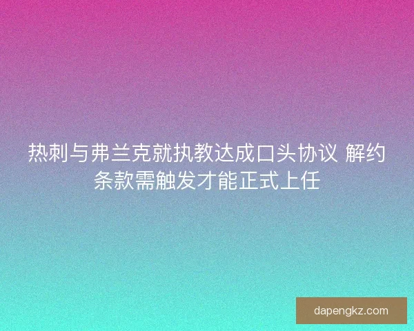 热刺与弗兰克就执教达成口头协议 解约条款需触发才能正式上任