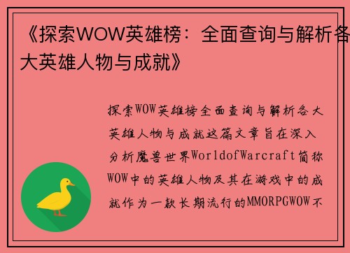 《探索WOW英雄榜：全面查询与解析各大英雄人物与成就》