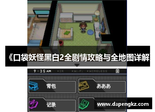 《口袋妖怪黑白2全剧情攻略与全地图详解》