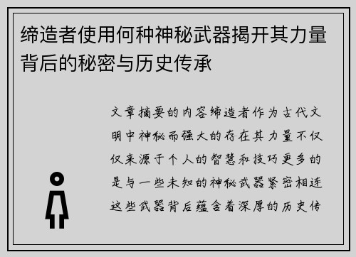 缔造者使用何种神秘武器揭开其力量背后的秘密与历史传承