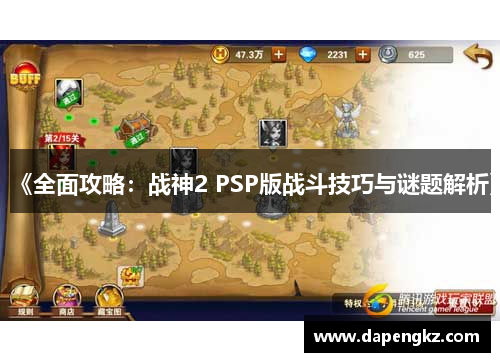 《全面攻略：战神2 PSP版战斗技巧与谜题解析》